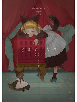 cover image of ビルディング（乙女の本棚）作品集（乙女の本棚）